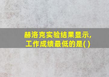 赫洛克实验结果显示,工作成绩最低的是( )